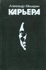 Обложка книги Карьера