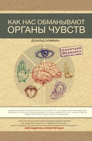Обложка книги Как нас обманывают органы чувств