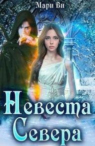 Обложка книги Невеста Севера