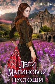 Обложка книги Леди Малиновой пустоши