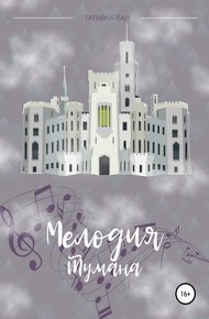 Обложка книги Мелодия тумана