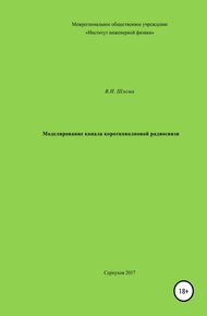 Обложка книги Моделирование канала коротковолновой радиосвязи