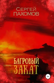 Обложка книги Багровый закат