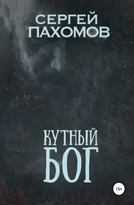 Обложка книги Кутный бог