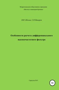 Обложка книги Особенности расчета дифференциального высокочастотного фильтра