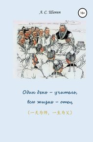 Обложка книги Один день – учитель, всю жизнь – отец