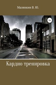 Обложка книги Кардио тренировка