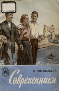 Обложка книги Современники