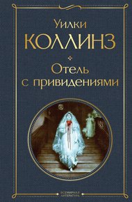 Обложка книги Отель с привидениями