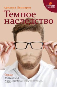 Обложка книги Темное наследство