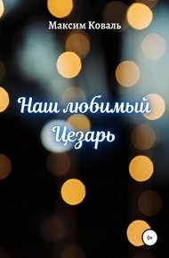 Обложка книги Наш любимый Цезарь