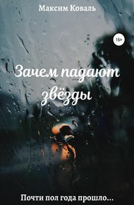 Обложка книги Зачем падают звёзды