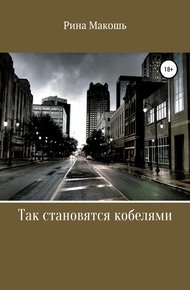 Обложка книги Так становятся кобелями