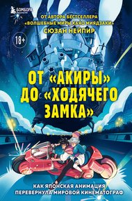 Обложка книги От «Акиры» до «Ходячего замка». Как японская анимация перевернула мировой кинематограф