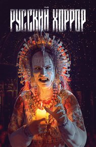 Обложка книги Русский Хоррор