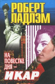 Обложка книги На повестке дня — Икар