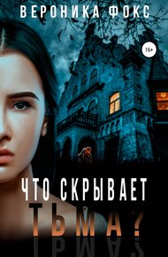 Обложка книги Что скрывает тьма?