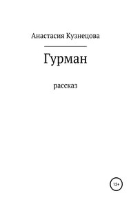Обложка книги Гурман