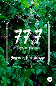 Обложка книги 77.7 Когда комфортно…