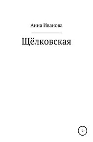 Обложка книги Щёлковская