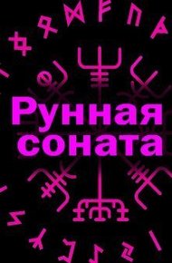 Обложка книги Рунная соната