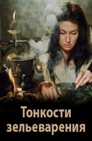Обложка книги Тонкости зельеварения