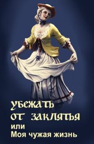 Обложка книги Убежать от заклятья или Моя чужая жизнь