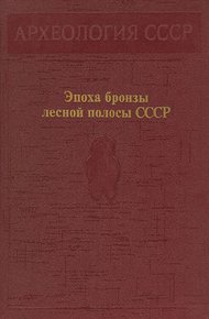 Обложка книги Эпоха бронзы лесной полосы СССР