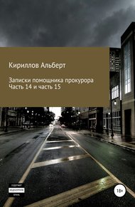 Обложка книги Записки помощника прокурора. Части 14 и 15