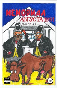 Обложка книги Мемориал августа 1991