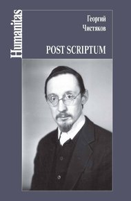 Обложка книги Post scriptum