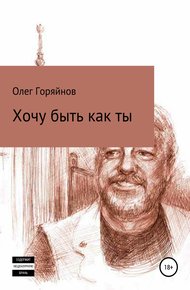 Обложка книги Хочу быть как ты