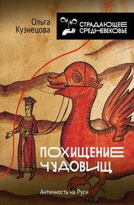 Обложка книги Похищение чудовищ. Античность на Руси
