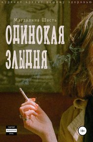 Обложка книги Одинокая злыдня