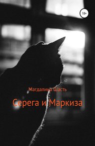 Обложка книги Серега и Маркиза