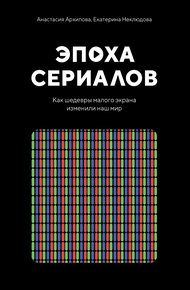 Обложка книги Эпоха сериалов. Как шедевры малого экрана изменили наш мир