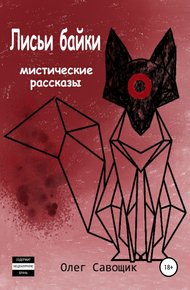 Обложка книги Лисьи байки: мистические рассказы