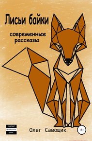 Обложка книги Лисьи байки: современные рассказы