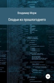 Обложка книги Оладьи из прошлогоднего