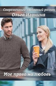 Обложка книги Мое право на любовь (СИ)