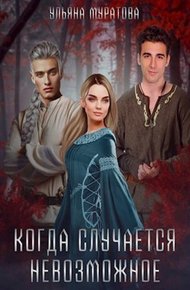 Обложка книги Когда случается невозможное