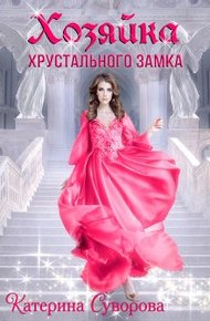 Обложка книги Хозяйка хрустального замка
