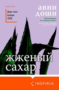 Обложка книги Жженый сахар