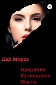 Обложка книги Предание Кузнецкого моста