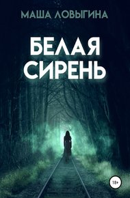 Обложка книги Белая сирень