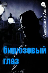 Обложка книги Бирюзовый Глаз