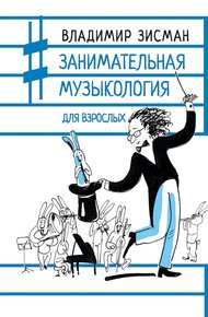 Обложка книги Занимательная музыкология для взрослых
