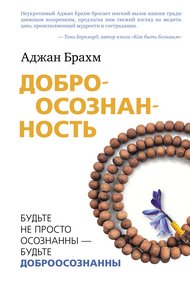 Обложка книги Доброосознанность. Будьте не просто осознанны – будьте доброосознанны