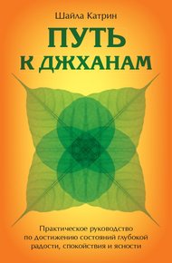 Обложка книги Путь к джханам. Практическое руководство по достижению состояний глубокой радости, спокойствия и ясности