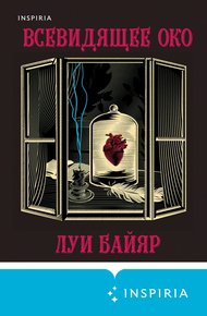 Обложка книги Всевидящее око